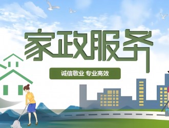 小家政托起大民生