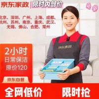 京东家政服务保洁2小时日常清洁北京上海成都天津杭州等极速预约